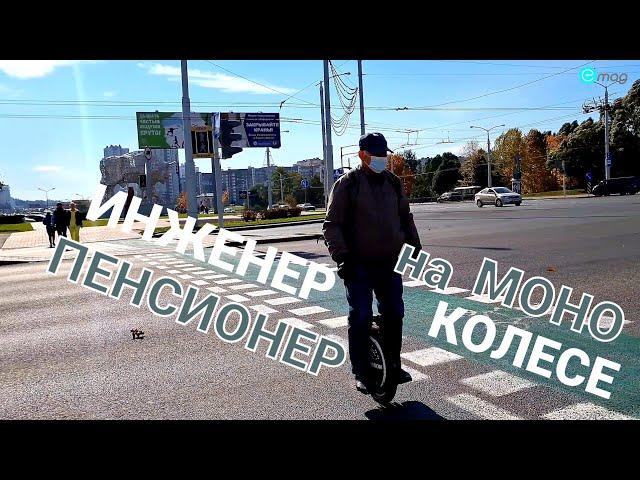 Инженер-пенсионер на Моноколесе 