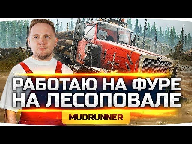 ЕДЕМ В СИБИРЬ! ● Работаю Дальнобойщиком На Лесоповале ● Spintires: MudRunner