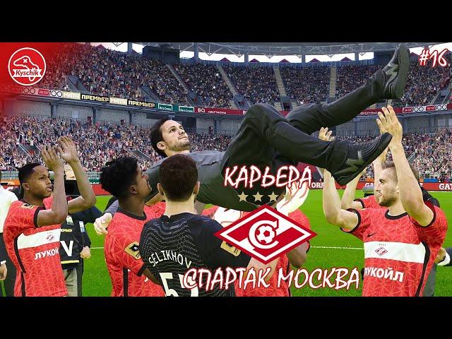 Карьера за Спартак #16 Идем за чемпионством. Финал сезона - PES 2021/SP Football Life 24