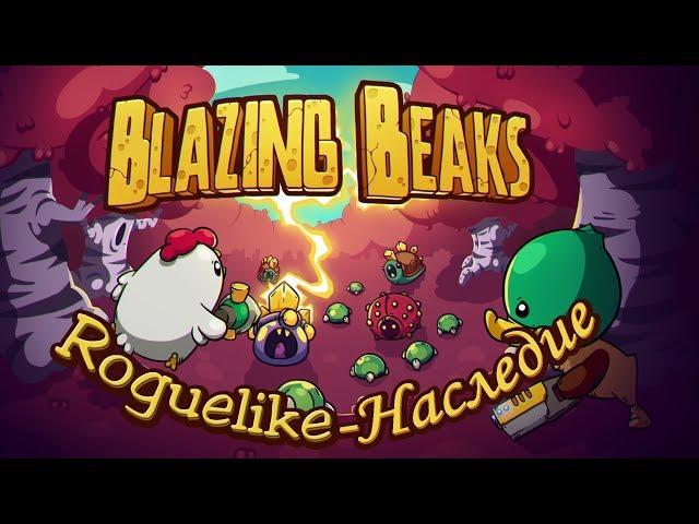 Blazin Beaks - свежий рогалик (первое впечатление) (12+)