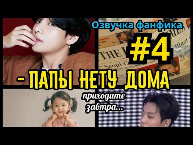 ПАПЫ НЕТУ ДОМА  | Озвучка фанфика | Омегаверс | ВИГУКИ | Часть 4