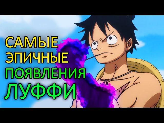 ТОП 5 "ЭПИЧНЫХ" ПОЯВЛЕНИЙ ЛУФФИ!!