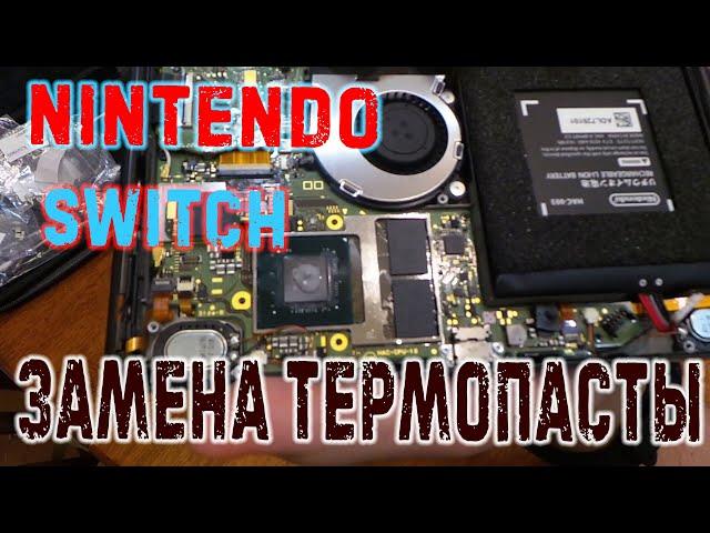 Замена термопасты NINTENDO SWITCH | не отрывая от батвы )))