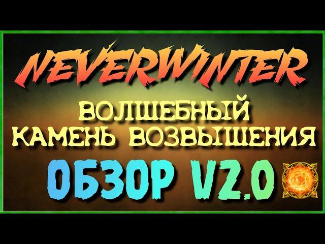 NEVERWINTER - ВОЛШЕБНЫЙ КАМЕНЬ ВОЗВЫШЕНИЯ - ОБЗОР V2.0