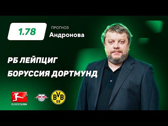 РБ Лейпциг - Боруссия Дортмунд. Прогноз Андронова