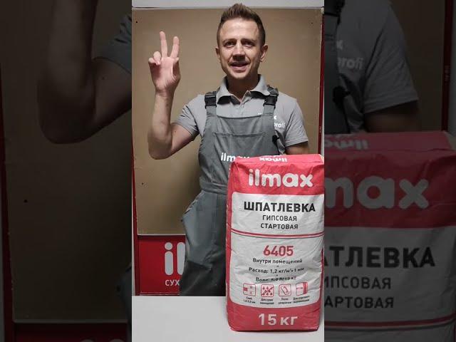 Стартовая гипсовая шпатлевка ilmax 6405