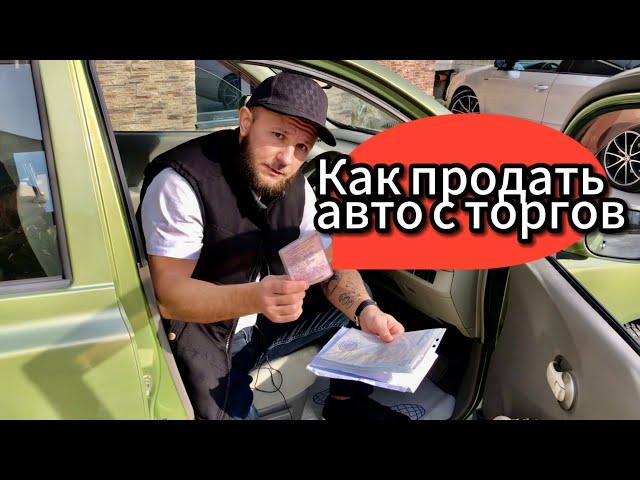 Как продать купленный на торгах автомобиль?