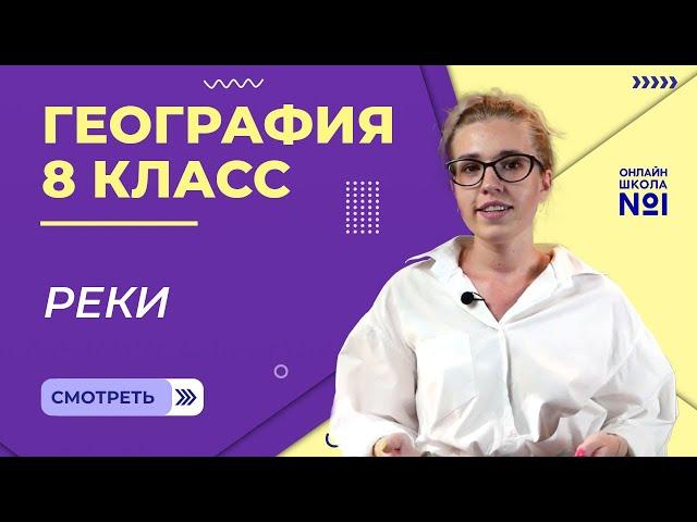 Реки. Видеоурок 12. География 8 класс