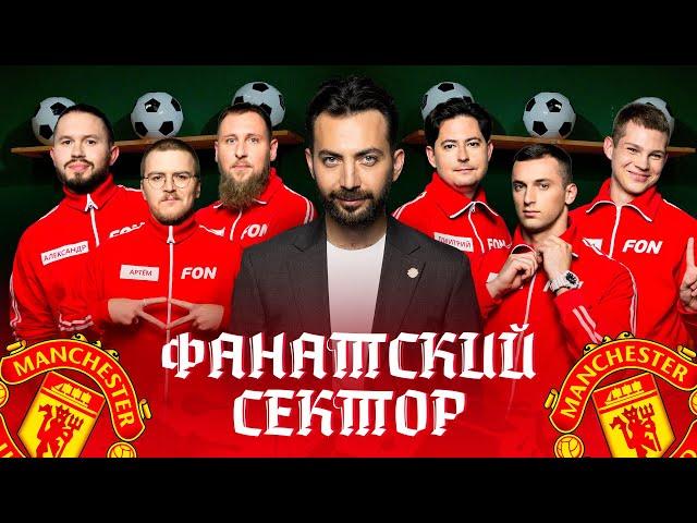 Фанатский сектор #1 | Манчестер Юнайтед