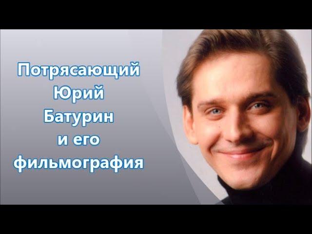 Юрий Батурин и его фильмография