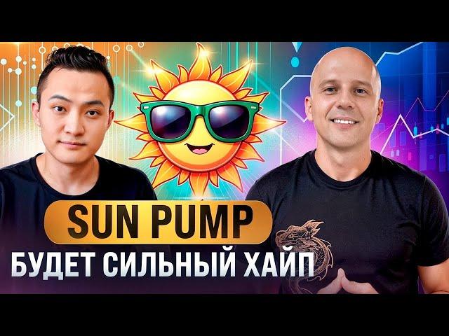 SUN PUMP БУДЕТ ДИКИЙ ХАЙП | НОВЫЙ АЛЬТСЕЗОН МЕМКОИНОВ | МОНЕТЫ КОТРЫЕ МОГУТ ВЫРАСТИ