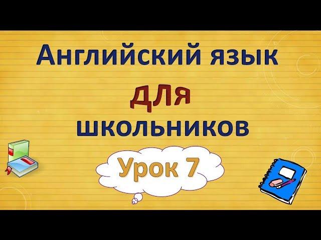 Урок 7. Английский язык для школьников. 2 класс