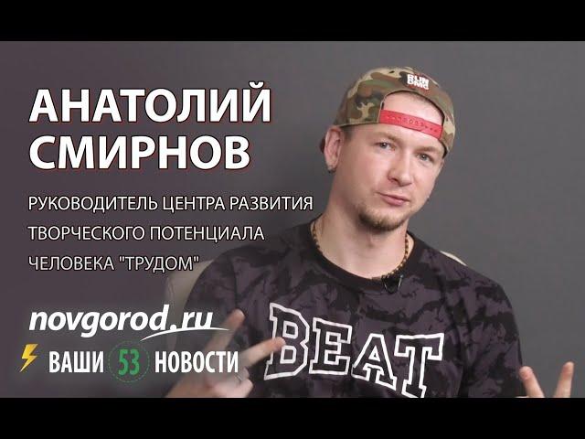 Людские истории: Анатолий Смирнов, руководитель центра «ТруДом»
