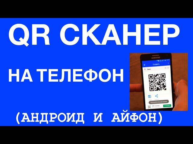 Как сканировать QR код на телефоне. Как установить,как пользоваться