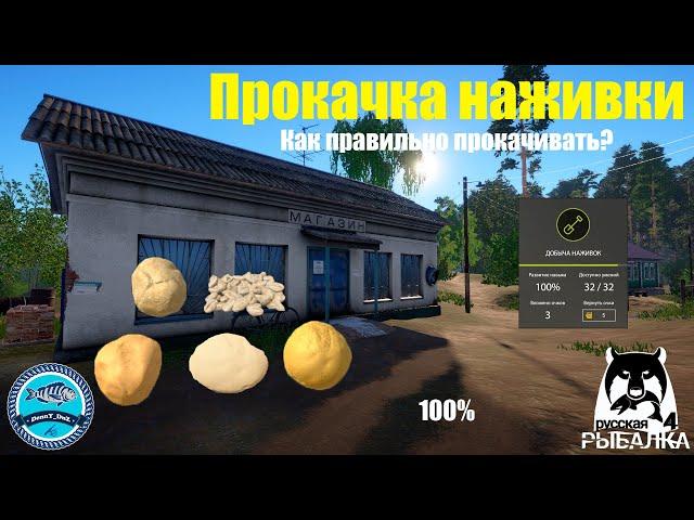 Прокачка наживки! Тонкости прокачки! Наживка 100% - Русская Рыбалка 4