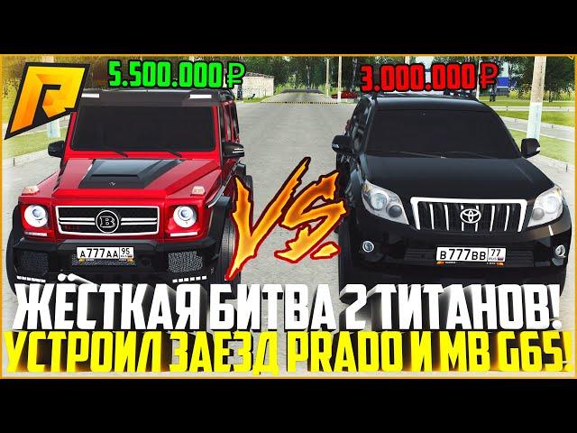 САМАЯ ЖЁСТКАЯ БИТВА ЛЕГЕНДАРНЫХ АВТО! УСТРОИЛ ЗАЕЗД TOYOTA PRADO С MB G65 AMG! ЖЕСТЬ! - RADMIR CRMP