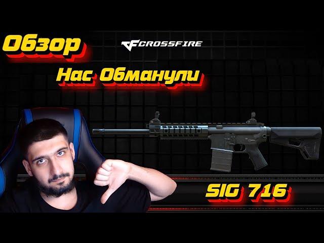 Нас Обманули! | Обзор на SIG 716 в Crossfire!