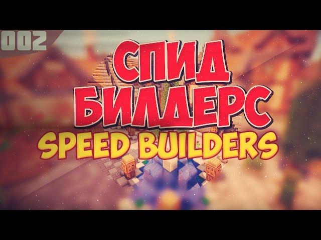 Speed Builders #2 - ТОПЧИК (СПИД БИЛДЕРС) MinePlex!