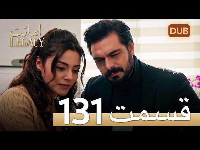 امانت با دوبلۀ فارسی | قسمت 131