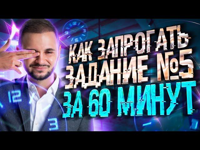 Как запрограть задание №5 за 60 минут? | Информатика ЕГЭ — Артем Имаев