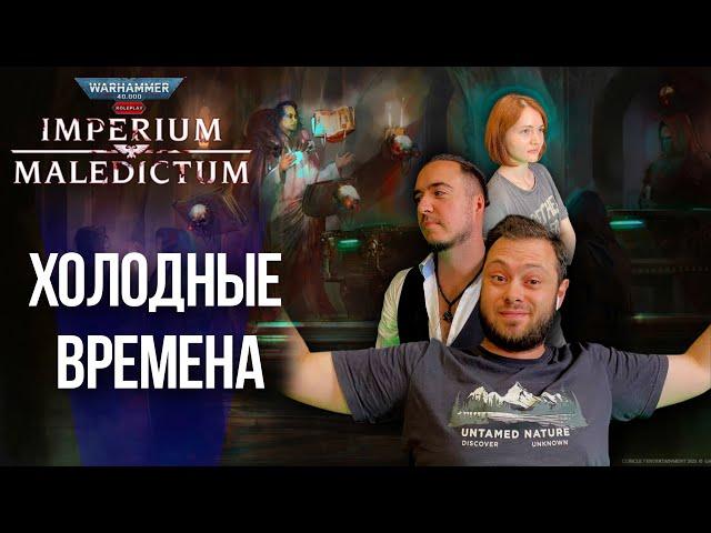 Холодные времена | Часть 1 | Imperium Maledictum | Warhammer Crime | RPG стрим