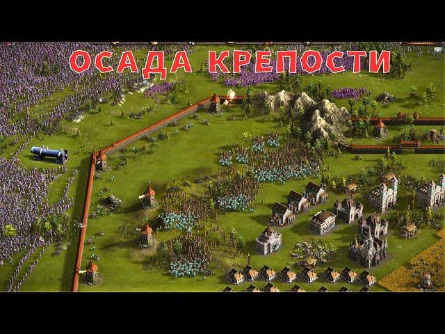 1vs2 ОСАДА КРЕПОСТИ КАЗАКИ 3 РЕЙТИНГ