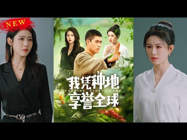 山村农民沈浪带着一纸婚约走出山鸡村，却被未婚妻百般羞辱，直到沈浪随手拿出圣品灵植，震惊全球！《我凭种地享誉全球》#都市#热血#逆袭#言橘