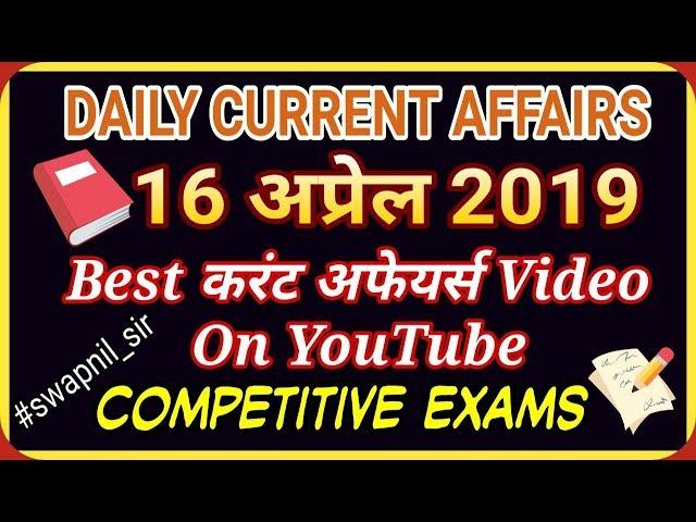 16 aprill current affairs |  SWAPNIL CURRENT AFFAIRS | DAILY CURRENT AFFAIRS VIDEO IN HINDI |