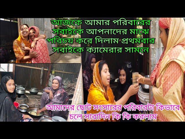 গ্রামের নতুন বউদের সংসার জীবনে প্রথমে কি ভাবে শুরু করে!মা বাবা-সবাইকে নিয়ে আজকে আমার পুরো পরিবার এক