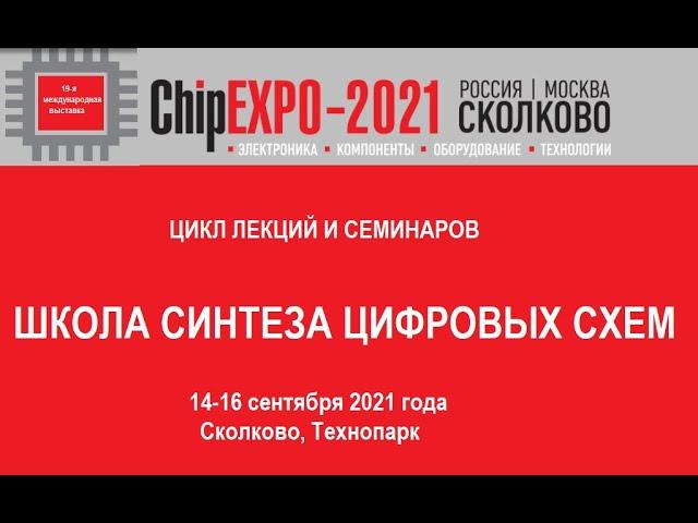 1. 2020 год Школа синтеза цифровых схем на Verilog на выставке «ChipEXPO-2020»