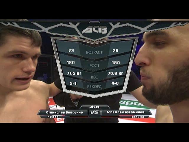 Станислав Власенко vs. Асламбек Арсамиков | Stanislav Vlasenko vs. Aslambek Arsamikov | ACB 30