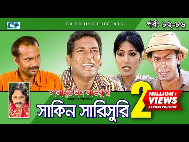 Shakin Sharishuri | Epi 82- 86 | Mosharraf Karim | Chanchal | Aa Kha Mo Hasan | Bangla Comedy Natok