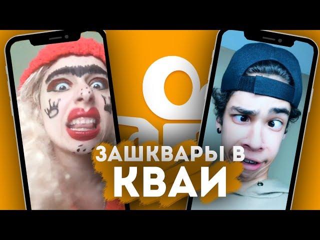 ЗАШКВАРЫ ШКОЛЬНИКОВ В KWAI #2 | РЕАКЦИИ НА ЗАШКВАРЫ КВАЙ (by Скай)