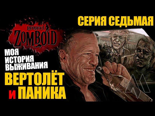 Вертолёт и паника | Моя история выживания Project Zomboid - Серия 7 | Сериал зомбоид 2023