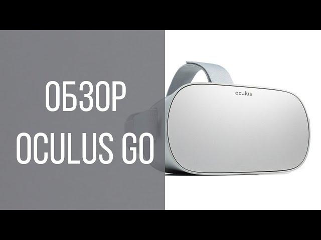 Oculus Go - Честный обзор