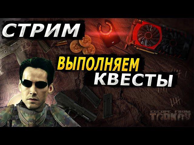 СТРИМ ТАРКОВ ВЫПОЛНЯЕМ КВЕСТЫ | Escape from Tarkov Стрим | EFT СТРИМ