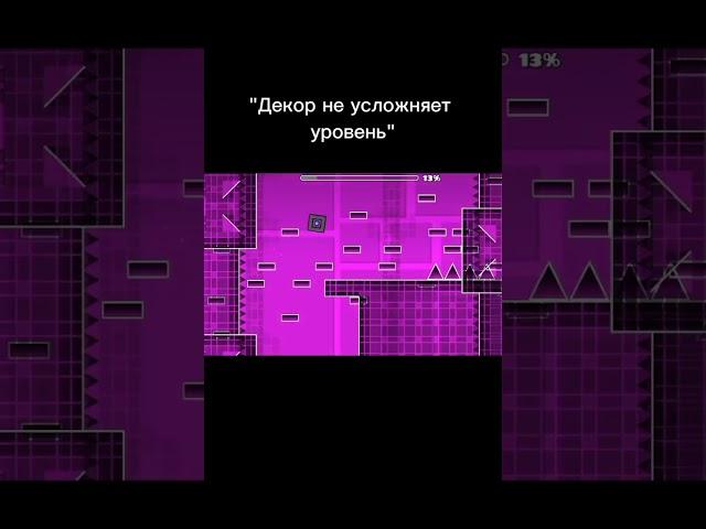 "Декор не усложняет уровень"#robtopgeometrydash #robtop #геометридеш