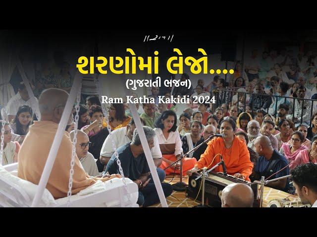 Sharno Ma Lejo - Bhajan  | Jay Shree Mataji | Ram Katha Kakidi | 2024 | Morari Bapu