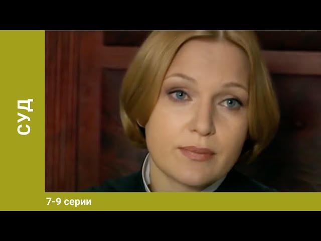 Суд. 7-9 Серии. Детективы. Лучшие Детективы. StarMedia