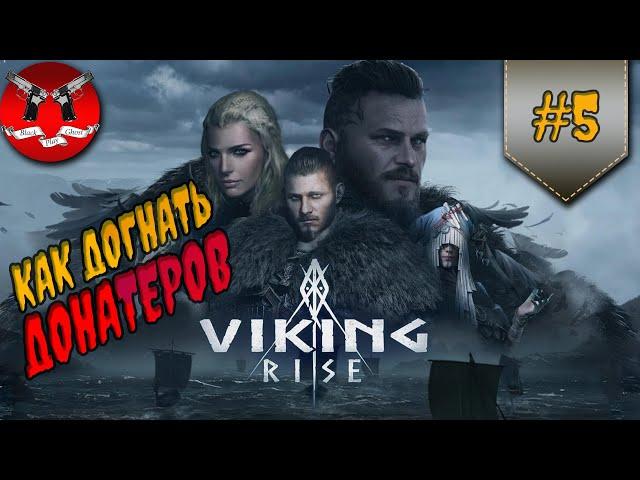 ГАЙД ПО ЗОЛОТЫМ ГЕРОЯМ ч.1  Viking rise