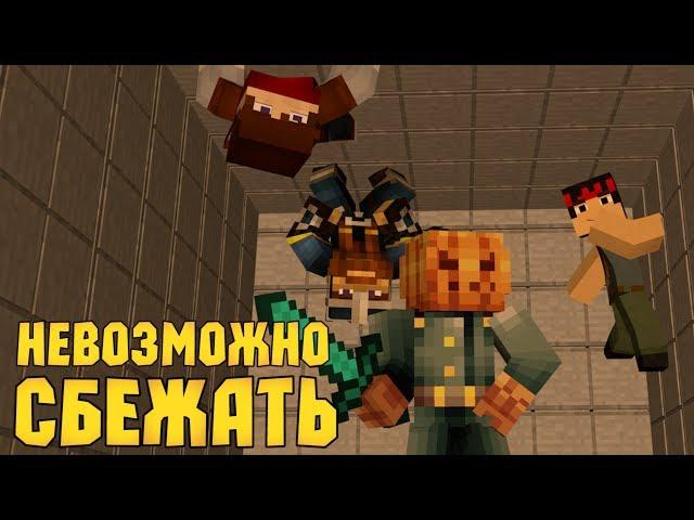 НЕВОЗМОЖНО СБЕЖАТЬ - Minecraft (Копы и Преступники)