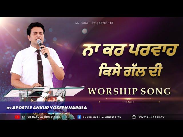 Na Kar Parwah Kise Gal Di || WORSHIP SONG || ANKUR NARULA MINISTRIES