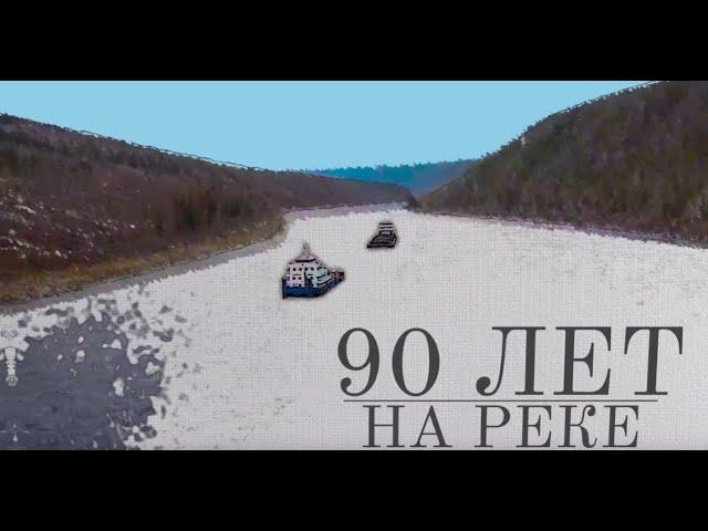 90 лет на реке