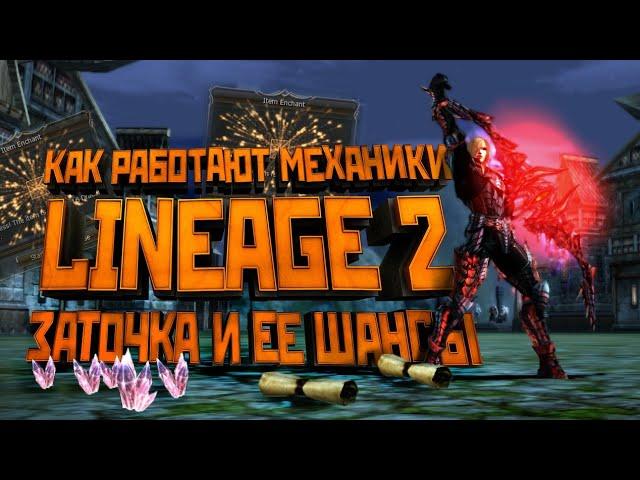 Механики Lineage 2. Все о заточке и шансах успеха. Мифы и ритуалы.