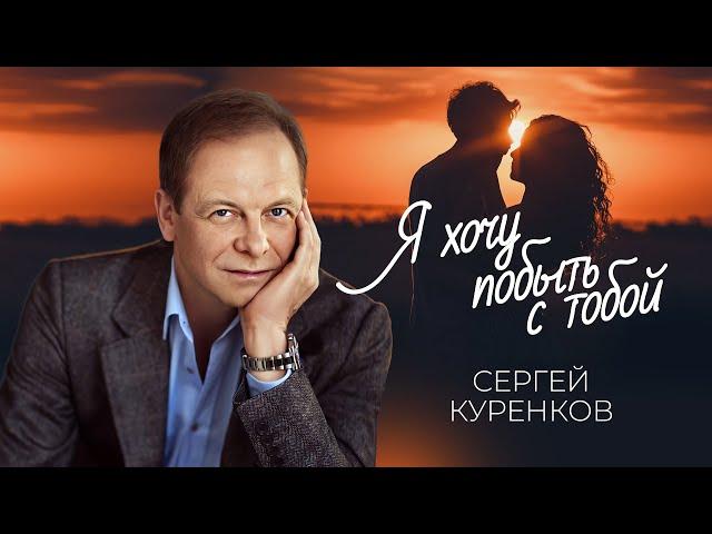 Сергей Куренков - Я хочу побыть с тобой (16+)