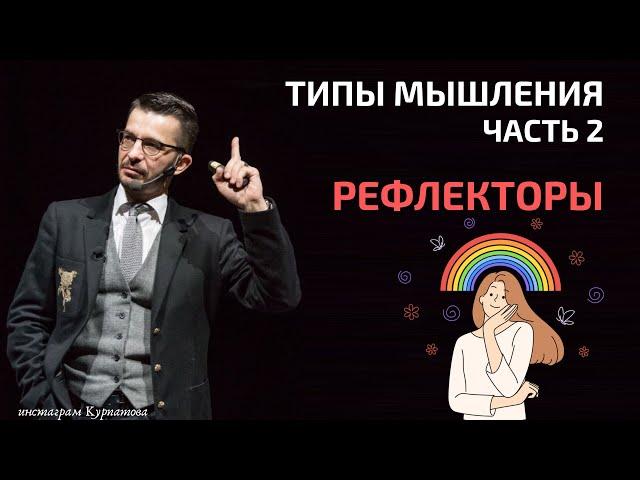 Как не вестись на провокации рефлектора? | Разбираемся с типами мышления | Андрей Курпатов