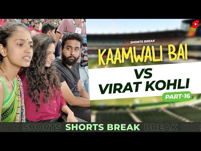 Part 16 - कामवाली बाई और विराट कोहली  IPL | Kaamwali Bai | #Shorts | Shorts Break