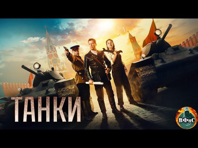 Танки (2018) Военная драма Full HD