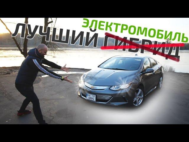 Chevy Volt II-Все Что Нужно Знать, и это удивляет)/#теслазаменители