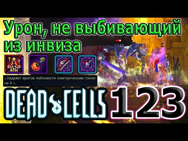 Самое ленивое сочетание - Дымовая бомба и Темная сила / 5BC / Dead Cells The Bad Seed прохождение